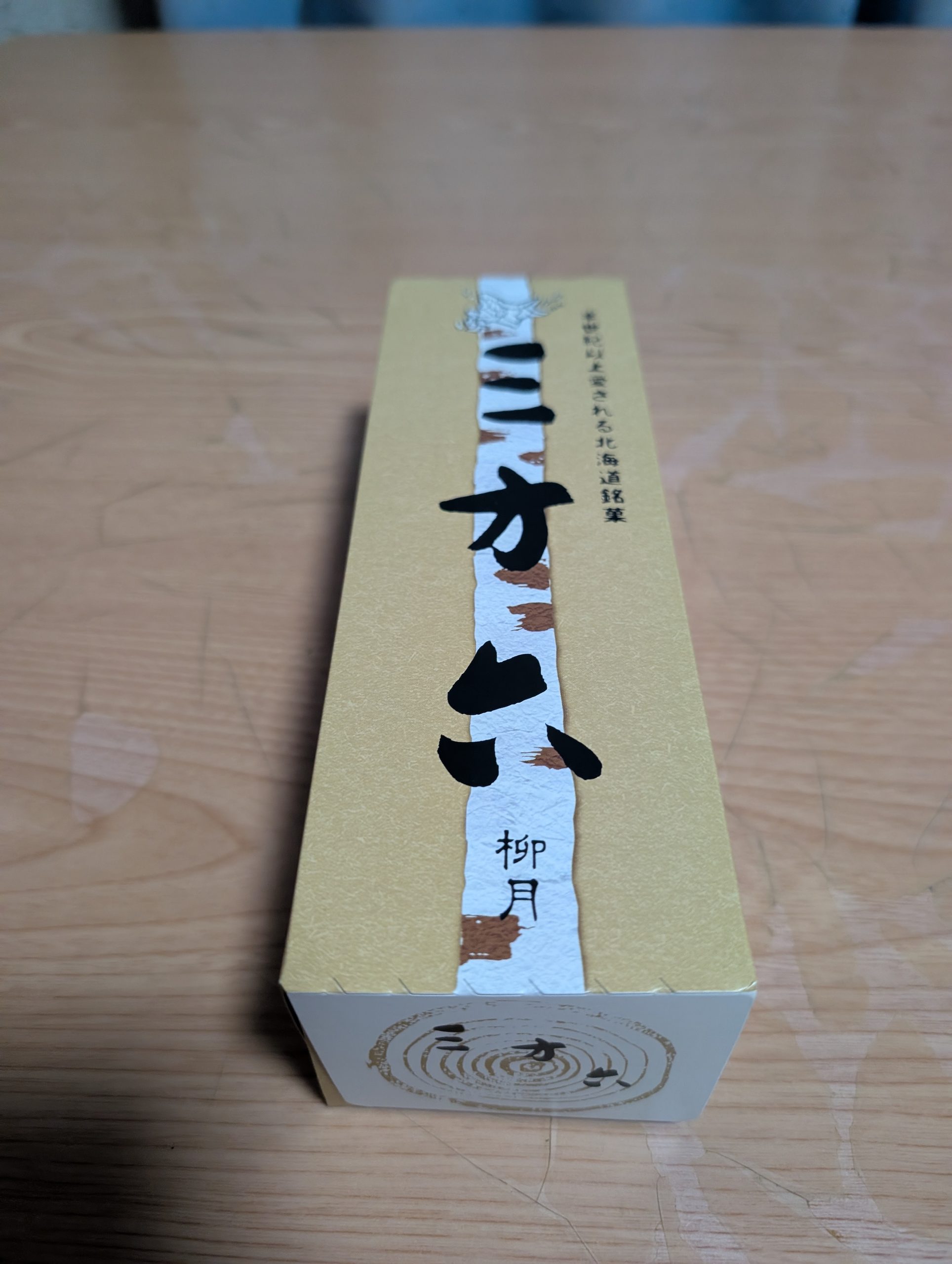北海道銘菓「三方六のバームクーヘン」